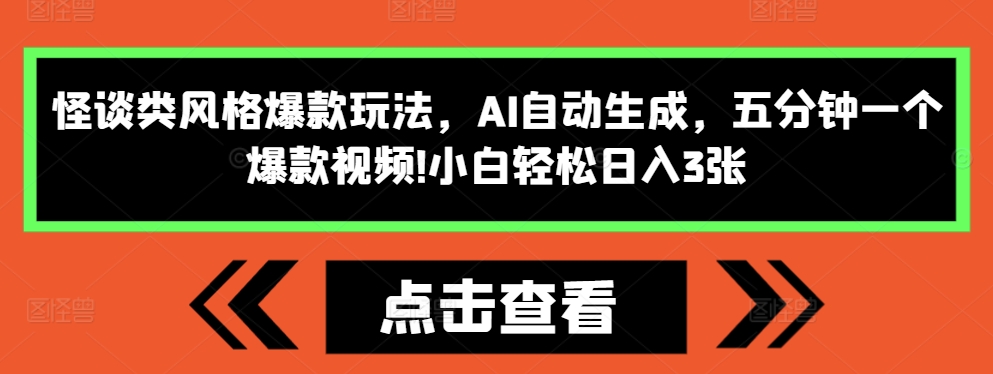 怪谈类风格爆款玩法,AI自动生成,五分钟一个爆款视频,小白轻松日入3张【揭秘】-快赚