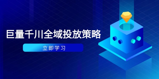 付费撬动自然流策略：种拔一体计划+ROI优化，千川起号与数据分析全解-快赚