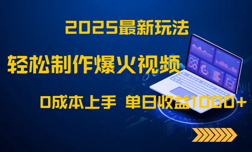 2025最新玩法!轻松制作爆火视频,0成本上手,单日收益1000+-快赚