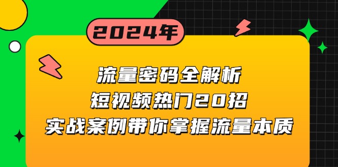 流量密码全解析:短视频热门20招,实战案例带你掌握流量本质-快赚