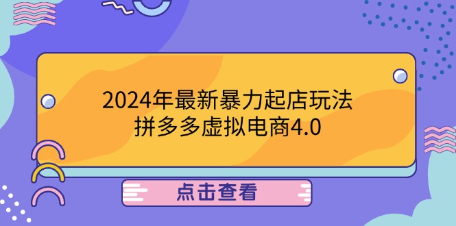 2024年最新暴力起店玩法,拼多多虚拟电商4.0,24小时实现成交,单人可以..-快赚
