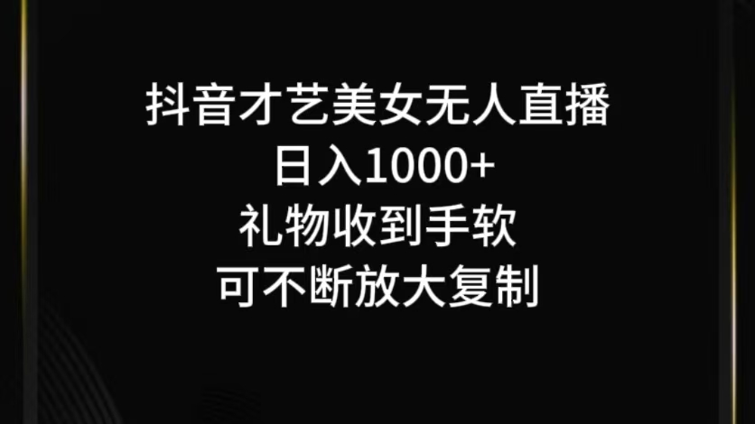 抖音才艺无人直播日入1000+可复制,可放大-快赚