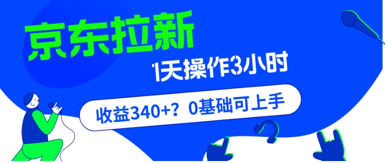 我这朋友玩京东拉新1天操作3小时,收益340+?0基础可上手-快赚