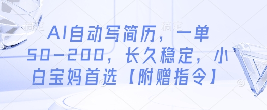 AI自动写简历,一单50-200,长久稳定,小白宝妈首选【附赠指令】-快赚
