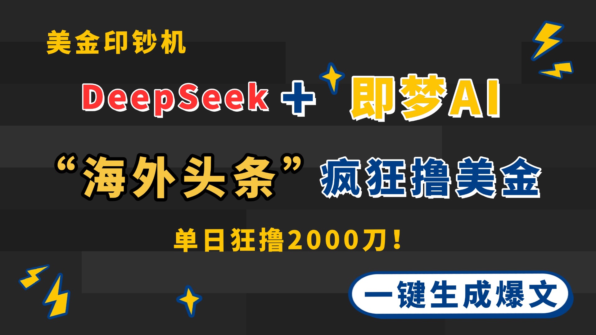 DeepSeek+即梦AI出海,美金印钞机,在“海外头条”疯狂撸美金,一键生...-快赚