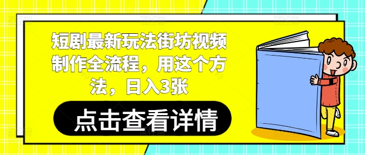 短剧最新玩法街坊视频制作全流程,用这个方法,日入3张-快赚