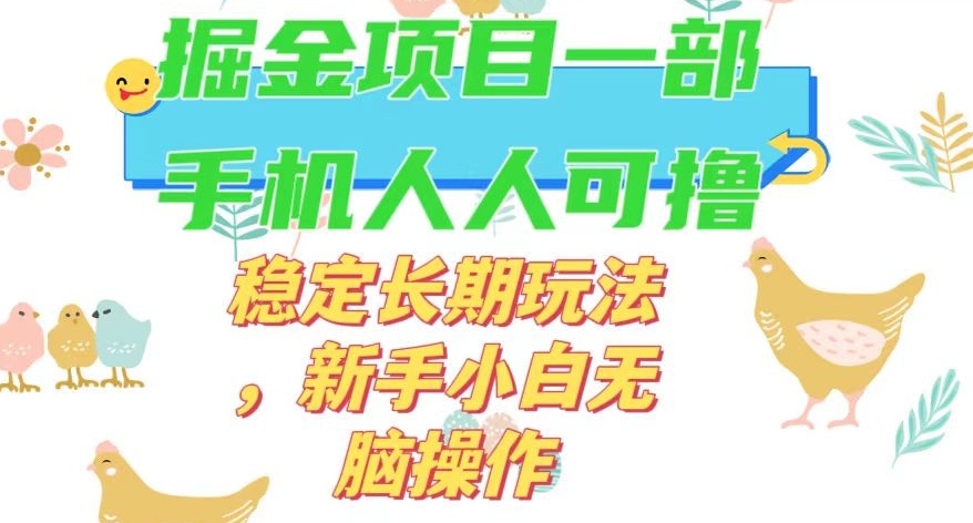 最新0撸小游戏掘金单机日入50-100+稳定长期玩法,新手小白无脑操作【揭秘】-快赚
