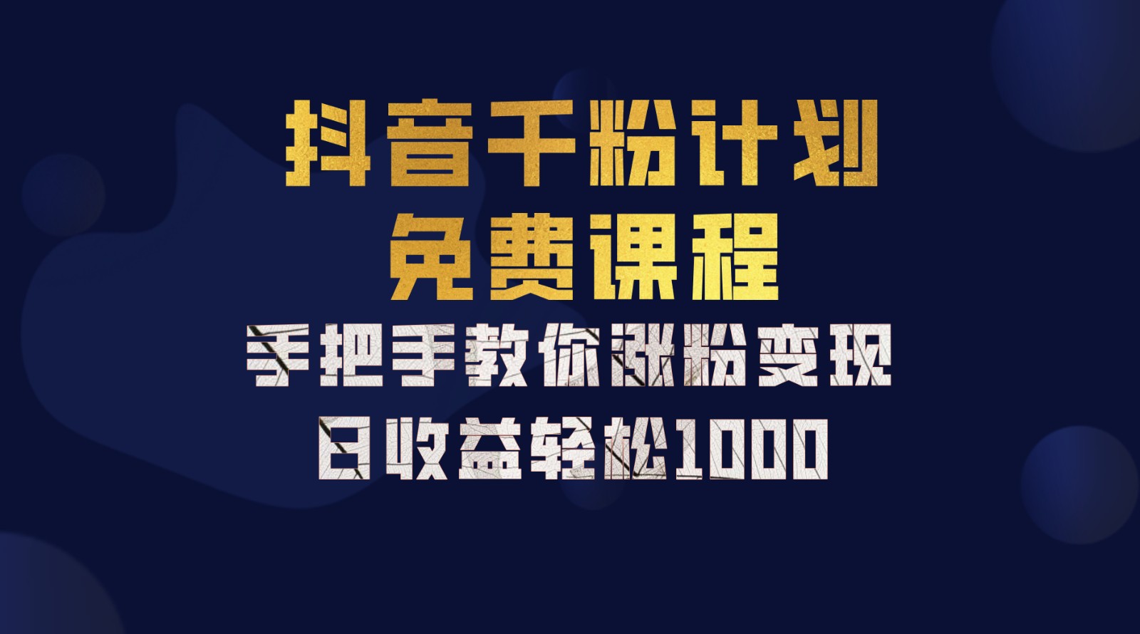 抖音千粉计划,手把手教你一部手机矩阵日入1000+,新手也能学会-快赚