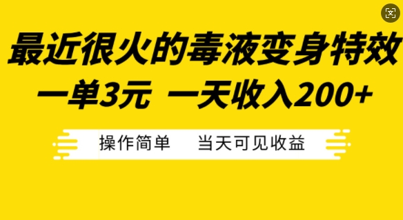 最近很火的毒液变身特效，一单3元，一天收入200+，操作简单当天可见收益-快赚