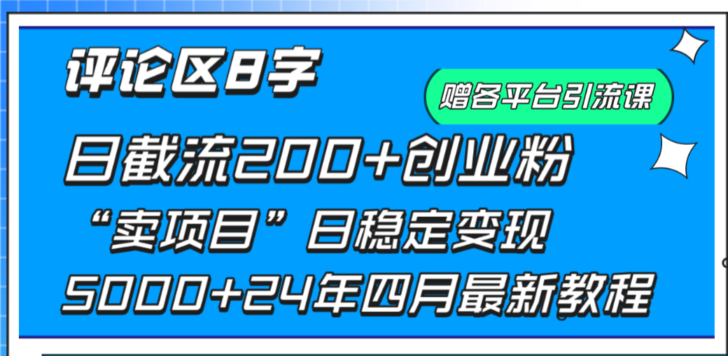 (9851期)评论区8字日载流200+创业粉 日稳定变现5000+24年四月最新教程!-快赚