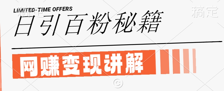 最新闲鱼引流创业粉,日引100+,网创项目虚变现讲解【揭秘】-快赚