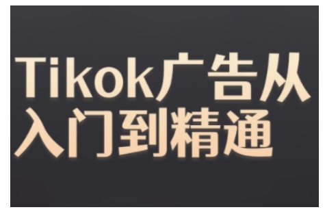 Tiktok Ads实操教程,Tiktok广告从入门到精通-快赚