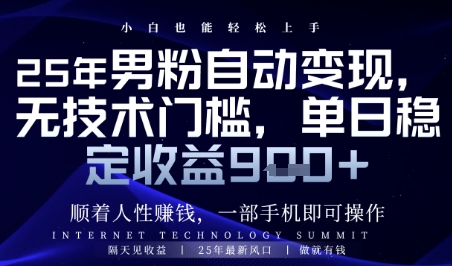 顺着人性挣钱,男粉全自动变现,保底日入9张+【揭秘】-快赚