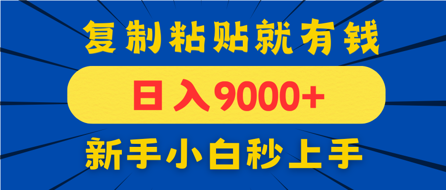 手机发评论就有收益,一单10元日入9000+,新手小白复制粘贴秒上手-快赚