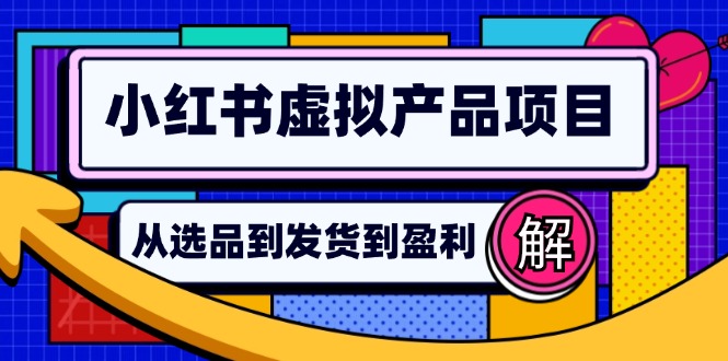 小红书虚拟产品店铺运营指南:从选品到自动发货,轻松实现日躺赚几百-快赚
