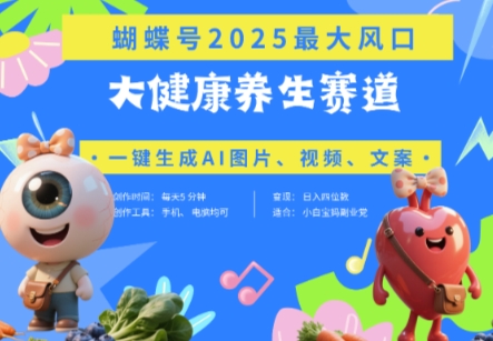 蝴蝶号器官养生赛道+豆包,AI快速产出爆款视频,起号快,带货超级猛,日入四位数-快赚