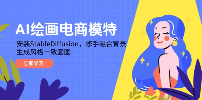 AI绘画电商模特,安装StableDiffusion,修手融合背景,生成风格一致套图-快赚