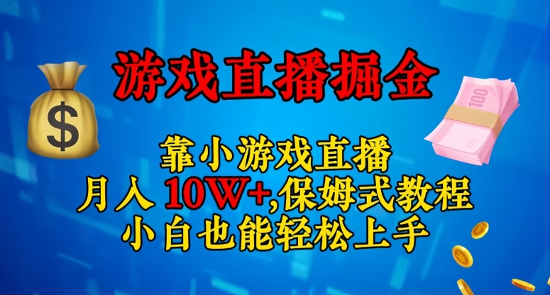 靠小游戏直播,日入3000+,保姆式教程,小白也能轻松上手【揭秘】-快赚
