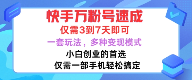 快手万粉号速成,仅需3到七天,小白创业的首选,一套玩法,多种变现模式【揭秘】-快赚