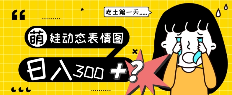 最新项目,萌娃动态表情图变现,几分钟一条原创视频,日入300+!-快赚