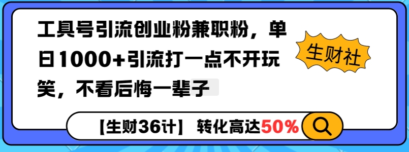 工具号引流创业粉兼职粉,单日1000+引流打一点不开玩笑,不看后悔一辈子【揭秘】-快赚