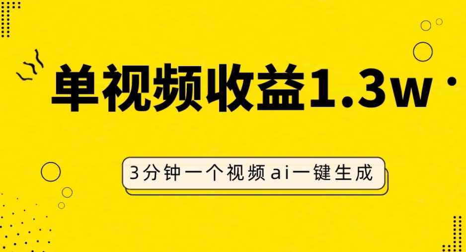 AI人物仿妆视频,单视频收益1.3W,操作简单,一个视频三分钟-快赚