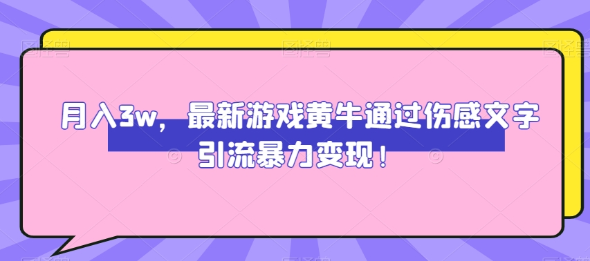月入3w,最新游戏黄牛通过伤感文字引流暴力变现-快赚
