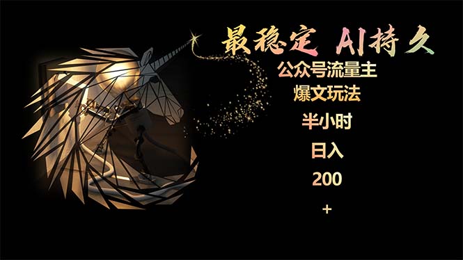 (9803期)最稳定版公众号流量主AI持久爆文玩法 小白轻松掌握 2个月实测半小时日入200-快赚