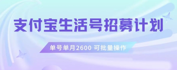 支付宝生活号作者招募计划,单号单月2600,可批量去做,工作室一人一个月轻松1w+【揭秘】-快赚