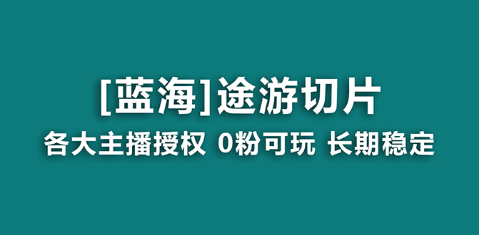 抖音途游切片，龙年第一个蓝海项目，提供授权和素材，长期稳定，月入过万-快赚
