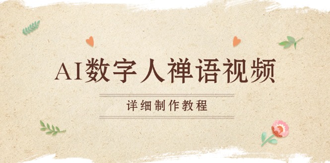 AI数字人禅语视频，小和尚开口说禅语，一禅小和尚，制作教程-快赚