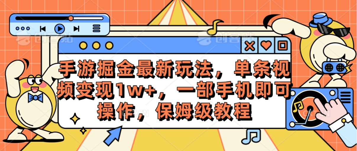 手游掘金最新玩法,单条视频变现1w+,一部手机即可操作,保姆级教程-快赚