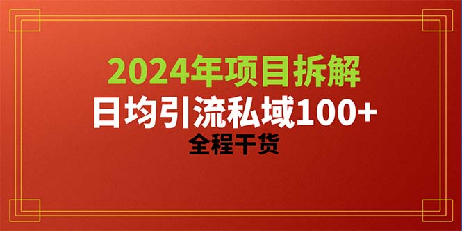 2024项目拆解日均引流100+精准创业粉，全程干货-快赚