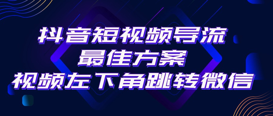 抖音短视频引流导流最佳方案，视频左下角跳转微信，外面500一单，利润200+-快赚
