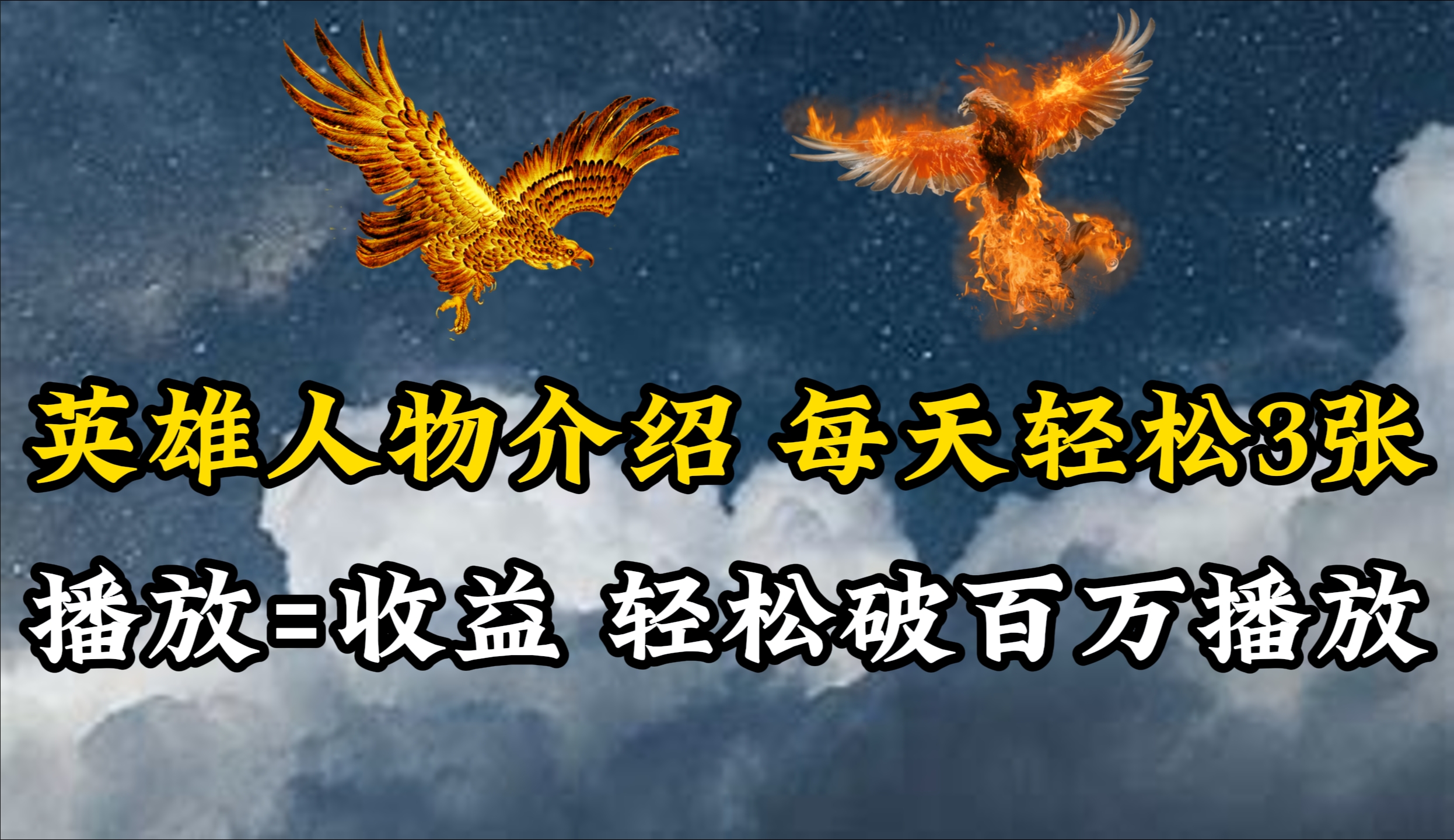 (10060期)英雄人物传记解说,每天轻松两三百,各个平台流量通吃,轻松破百万播放-快赚