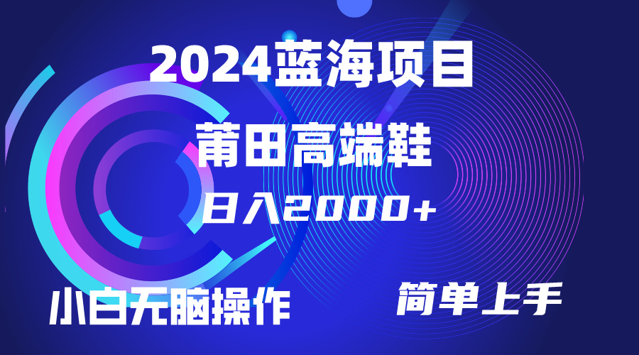 (10030期)每天两小时日入2000+,卖莆田高端鞋,小白也能轻松掌握,简单无脑操作...-快赚