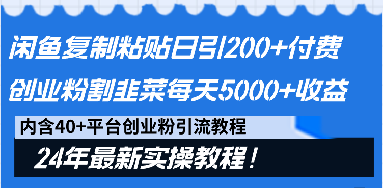 闲鱼复制粘贴日引200+付费创业粉,割韭菜日稳定5000+收益,24年最新教程!-快赚