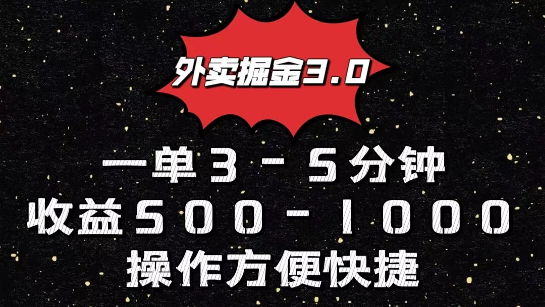 外卖掘金3.0玩法，一单500-1000元，小白也可轻松操作-快赚