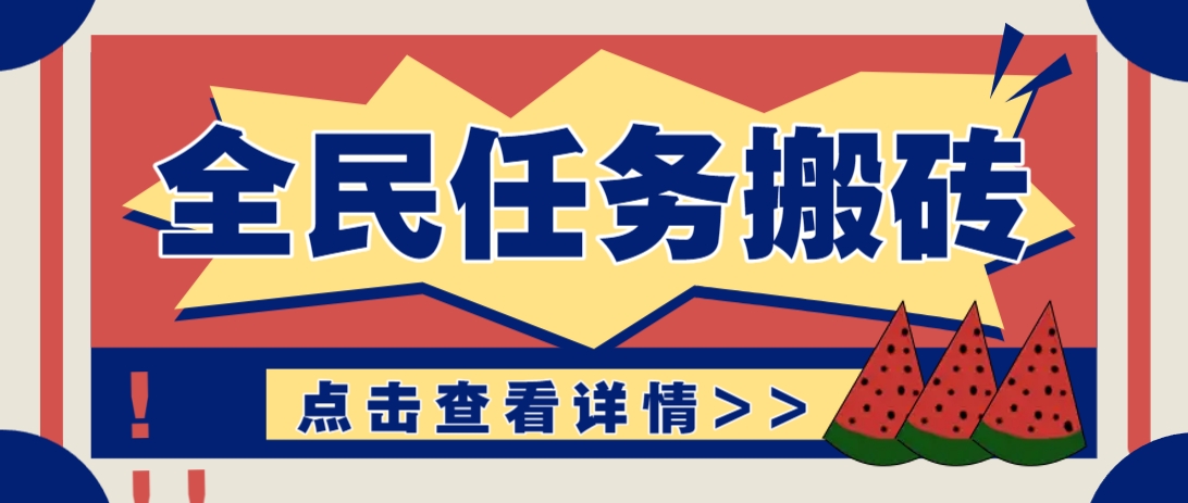抖音全民任务，每天只需要看看视频轻松日入30+，新手也能快速上手！-快赚