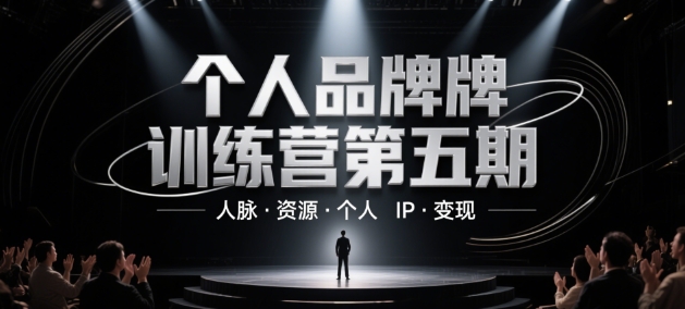 个人品牌训练营第五期,人脉·资源·个人IP·变现-快赚