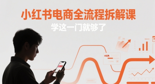 小红书电商全流程拆解课，学这一门就够了-快赚