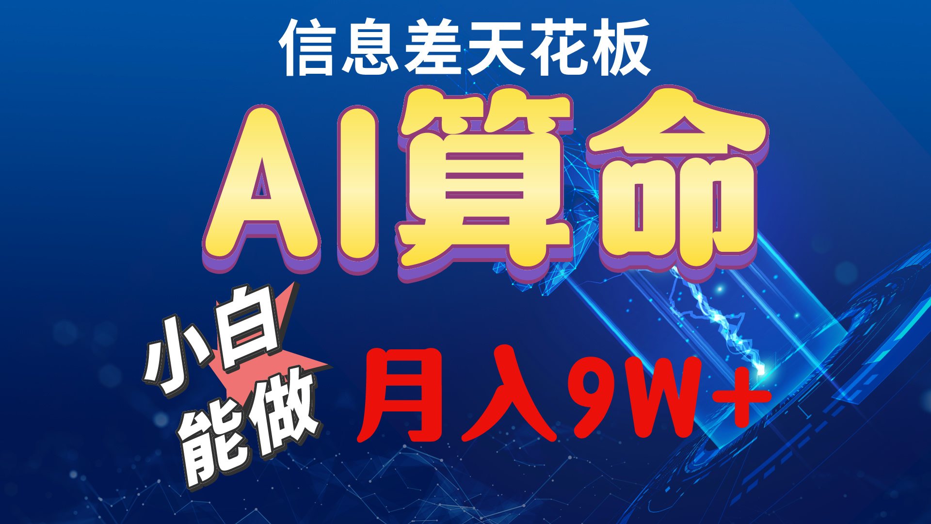 2024AI最新玩法,小白当天上手,轻松月入5w-快赚