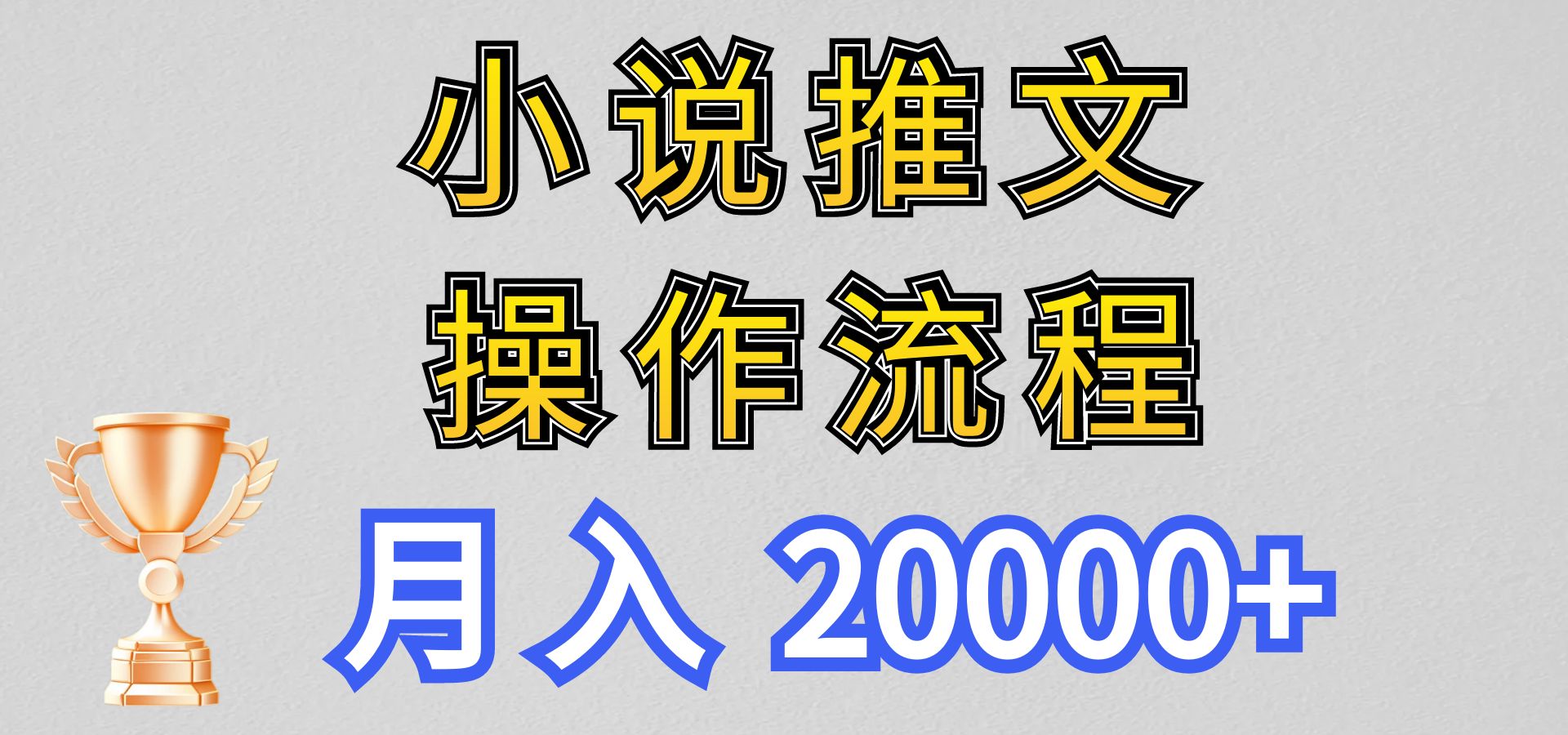 小说推文项目新玩法操作全流程，月入20000+，门槛低非常适合新手-快赚