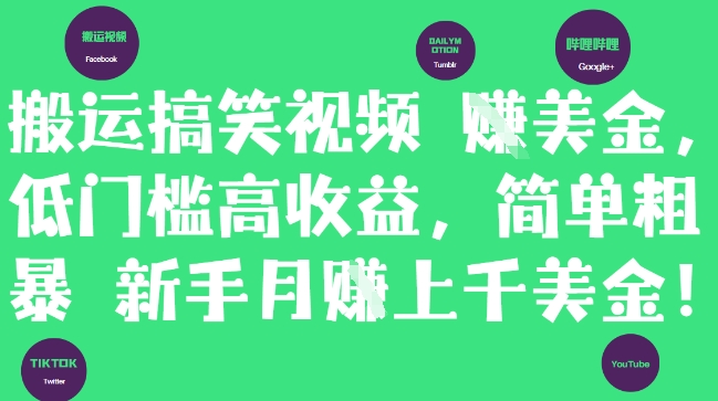 搬运搞笑视频挣美金,低门槛高收益,简单粗暴新手月入上千美刀-快赚
