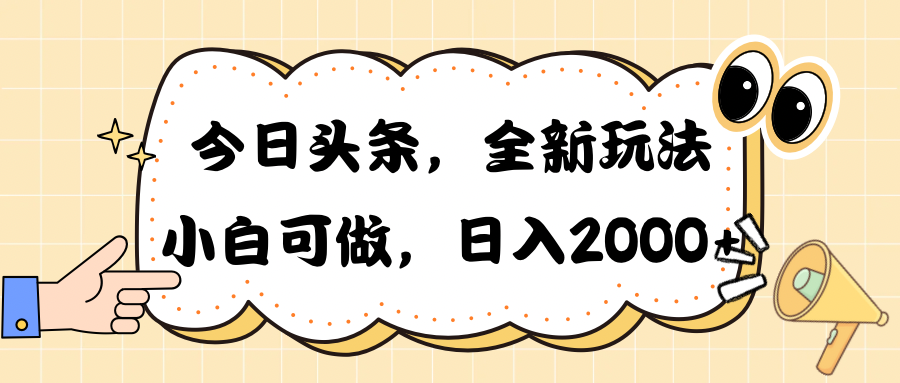 今日头条新玩法掘金,30秒一篇文章,日入2000+-快赚