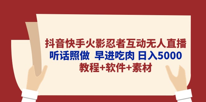 抖音快手火影忍者互动无人直播 听话照做  早进吃肉 日入5000+教程+软件...-快赚