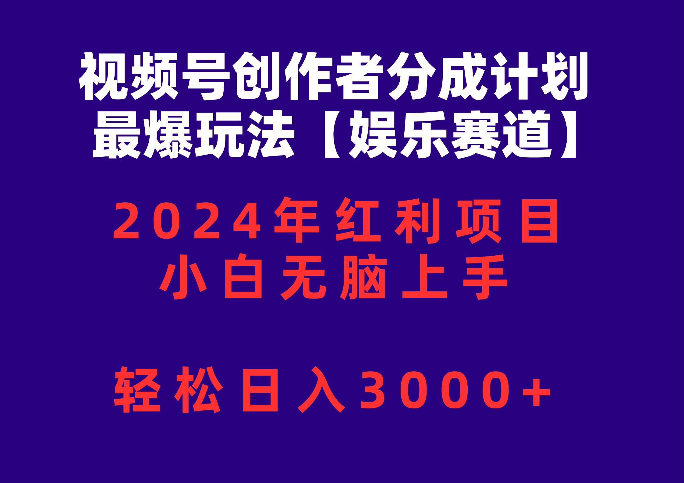 视频号创作者分成2024最爆玩法【娱乐赛道】,小白无脑上手,轻松日入3000+-快赚