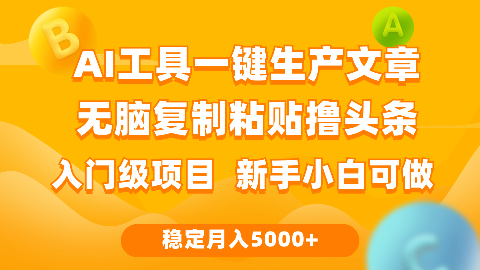 (9967期)利用AI工具无脑复制粘贴撸头条收益 每天2小时 稳定月入5000+互联网入门...-快赚