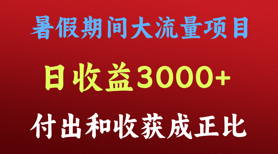 一天收益3000+,暑假期间, 这个项目才是真火-快赚