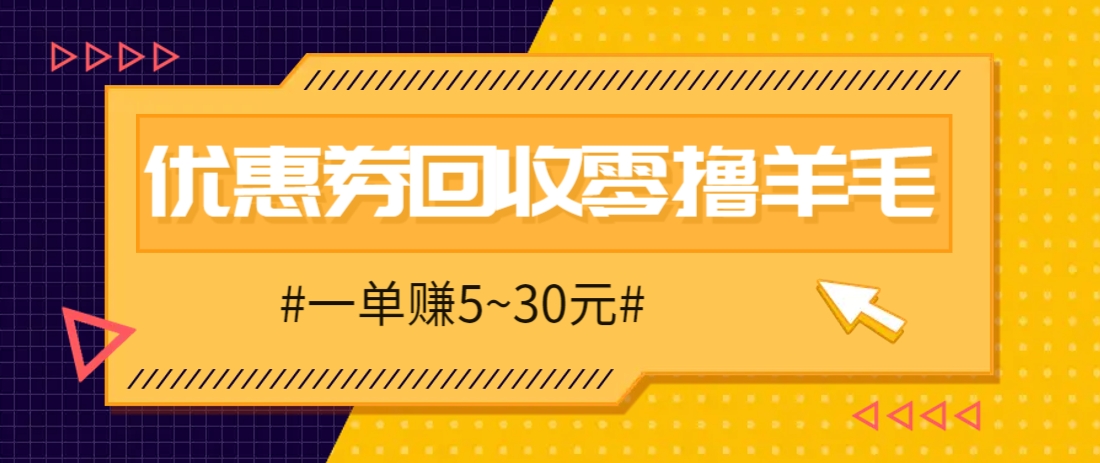 零撸项目,同程旅行优惠券回收,一单赚5~30元【保姆级教程】-快赚